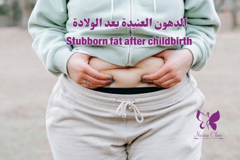 الدهون العنيدة بعد الولادة في الغردقة